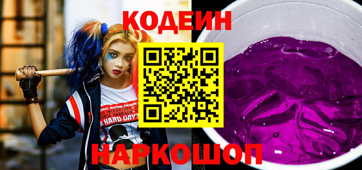 Кодеиновый сироп Lean Purple Drank Мыски