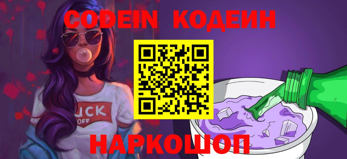 Кодеин напиток Lean (лин)  Codein Purple Drank  Вход с VPN  Мыски 